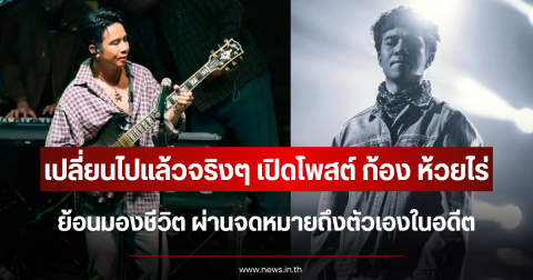 เปลี่ยนไปแล้วจริงๆ เปิดโพสต์ ก้อง ห้วยไร่ ย้อนมองชีวิต ผ่านจดหมายถึงตัวเองในอดีต