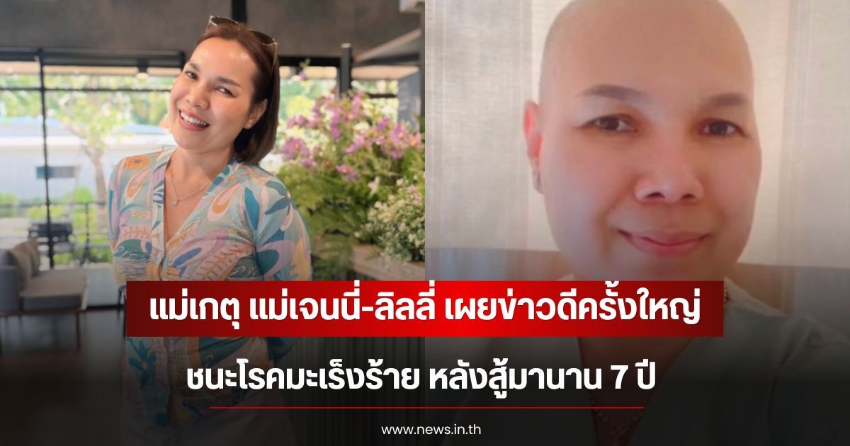 แม่เกตุ แม่เจนนี่-ลิลลี่ เผยข่าวดีครั้งใหญ่ ชนะโรคมะเร็งร้าย หลังสู้มานาน 7 ปี