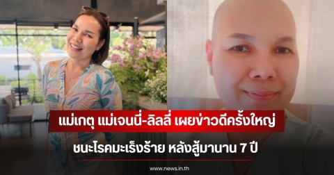 แม่เกตุ แม่เจนนี่-ลิลลี่ เผยข่าวดีครั้งใหญ่ ชนะโรคมะเร็งร้าย หลังสู้มานาน 7 ปี