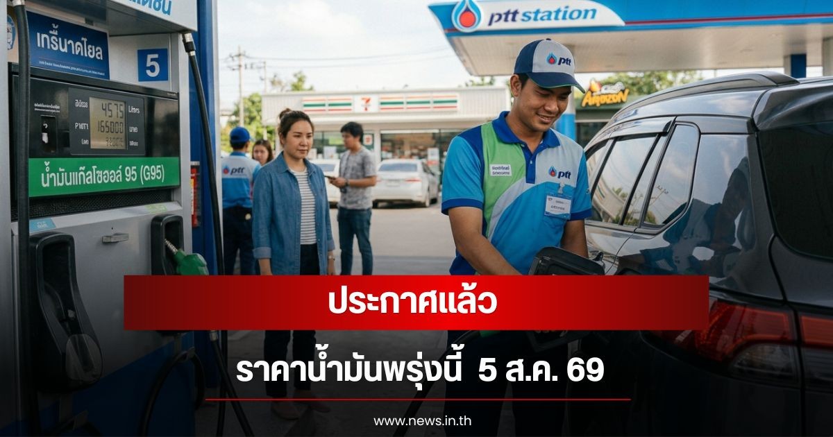 ราคาน้ำมันพรุ่งนี้  5 ส.ค. 69