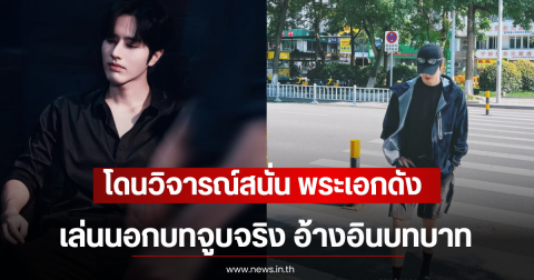 โดนวิจารณ์สนั่น พระเอกดัง เล่นนอกบทจูบจริง อ้างอินบทบาท (ตปท)