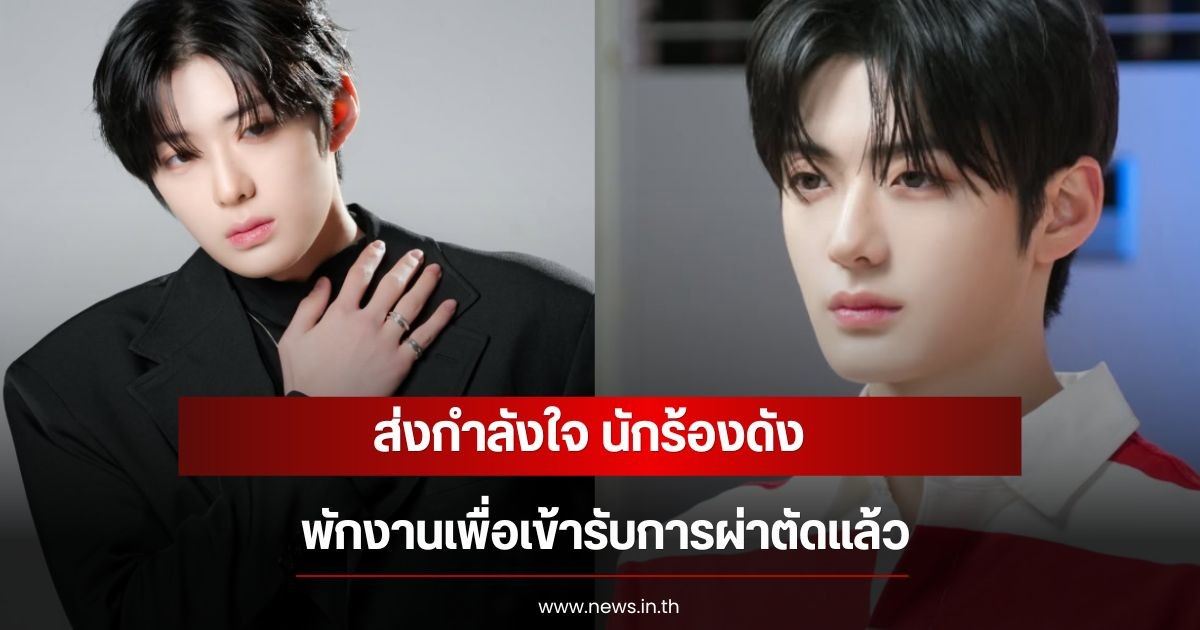 ส่งกำลังใจ นักร้องดัง พักงานเพื่อเข้ารับการผ่าตัดแล้ว (ข่าวต่างประเทศ)