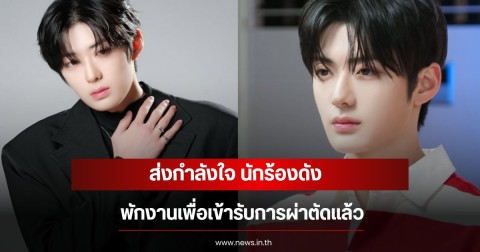 ส่งกำลังใจ นักร้องดัง พักงานเพื่อเข้ารับการผ่าตัดแล้ว (ข่าวต่างประเทศ)