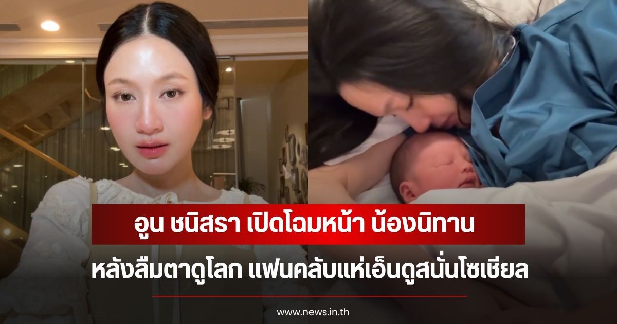 ฉายออร่าความน่ารัก อูน ชนิสรา เปิดโฉมหน้า น้องนิทาน หลังลืมตาดูโลก แฟนคลับแห่เอ็นดูสนั่นโซเชียล