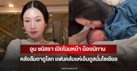 ฉายออร่าความน่ารัก อูน ชนิสรา เปิดโฉมหน้า น้องนิทาน หลังลืมตาดูโลก แฟนคลับแห่เอ็นดูสนั่นโซเชียล