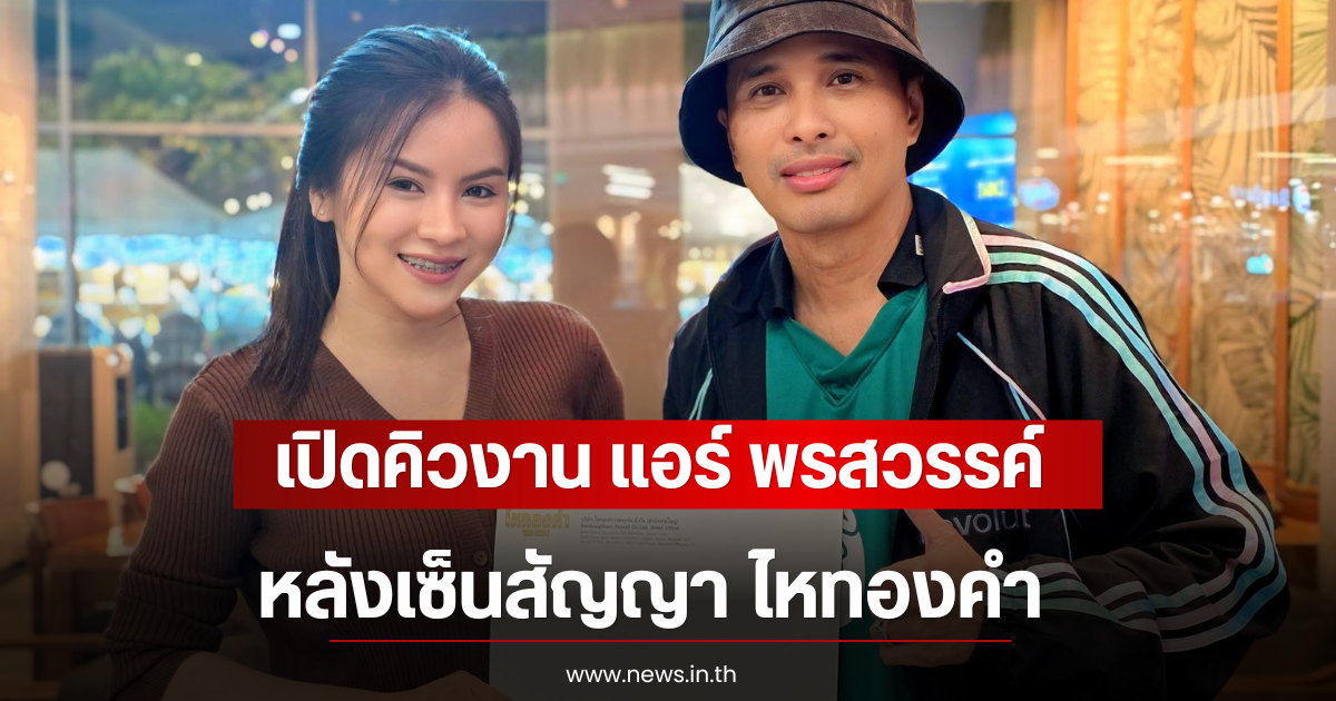 โอ้โห เปิดคิวงาน แอร์ พรสวรรค์ หลังเซ็นสัญญา ไหทองคำ