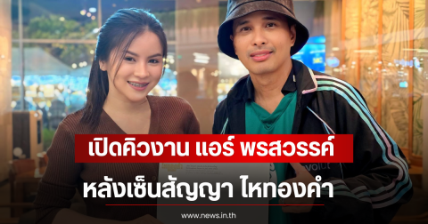 โอ้โห เปิดคิวงาน แอร์ พรสวรรค์ หลังเซ็นสัญญา ไหทองคำ