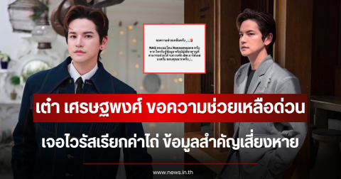 ขอความช่วยเหลือด่วน เต๋า เศรษฐพงศ์ เจอไวรัสเรียกค่าไถ่ ข้อมูลสำคัญเสี่ยงหาย