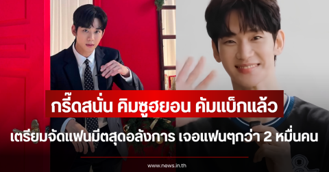 กรี๊ดสนั่น คิมซูฮยอน คัมแบ็กแล้ว เตรียมจัดแฟนมีตสุดอลังการ เจอแฟนๆกว่า 2 หมื่นคน (ตปท.)