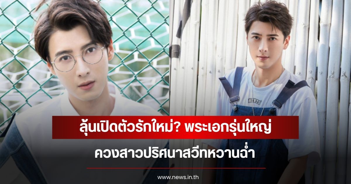 ลุ้นเปิดตัวรักใหม่? พระเอกรุ่นใหญ่ ควงสาวปริศนาสวีทหวาน (ข่าวต่างประเทศ)