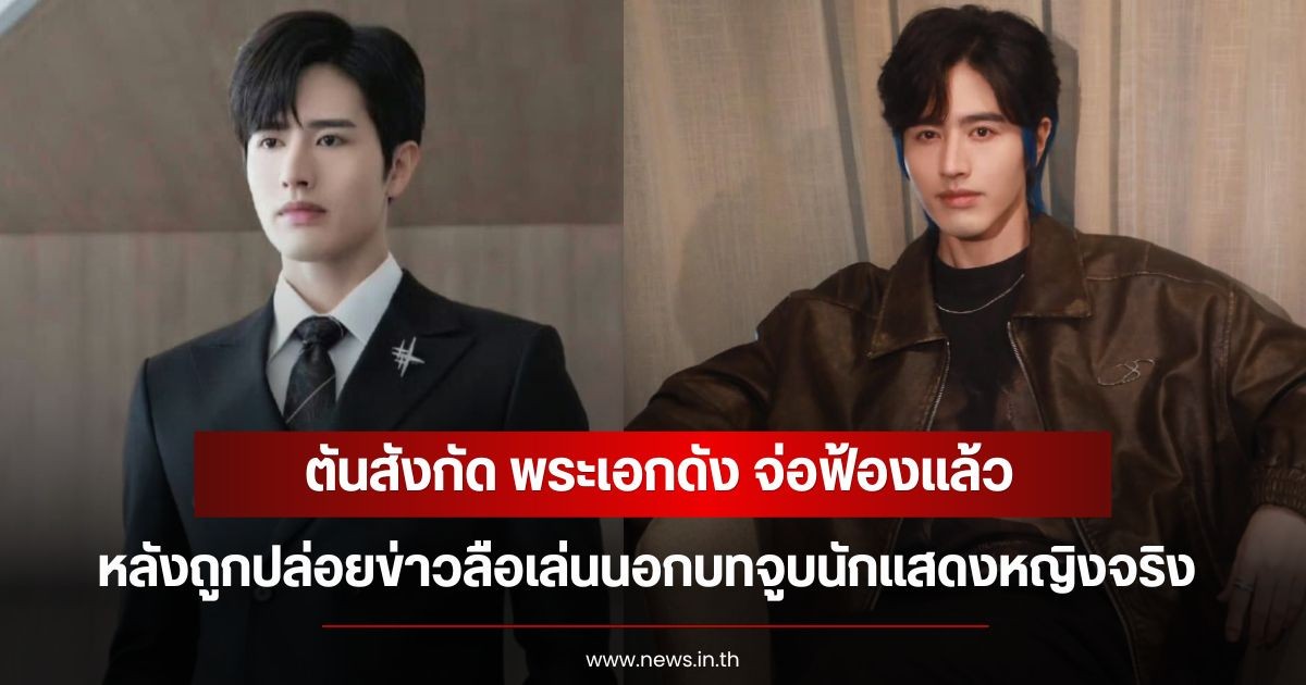 ตันสังกัด พระเอกดัง จ่อฟ้องแล้ว หลังถูกปล่อยข่าวลือ เล่นนอกบทจูบนักแสดงหญิงจริง (ข่าวตางประเทศ)