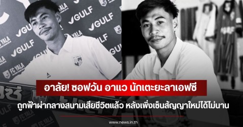 อาลัย! ซอฟวัน อาแว นักเตะยะลาเอฟซี ถูกฟ้าผ่ากลางสนามเสียชีวิตแล้ว หลังเพิ่งเซ็นสัญญาใหม่ได้ไม่นาน