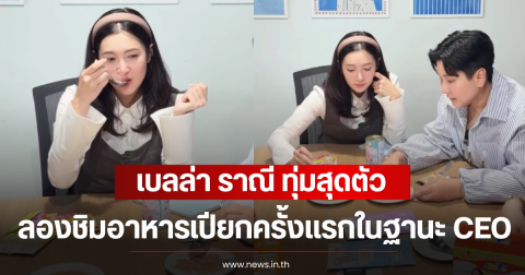 เบลล่า ราณี ทุ่มสุดตัว ลองชิมอาหารเปียกครั้งเเรกในฐานะ CEO