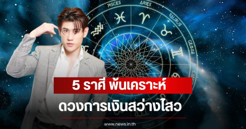 5 ราศี พ้นเคราะห์ ดวงการเงินสว่างไสว