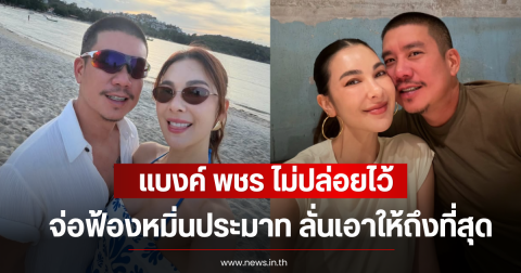 แบงค์ พชร ไม่ปล่อยไว้ จ่อฟ้องหมิ่นประมาท ลั่นเอาให้ถึงที่สุด