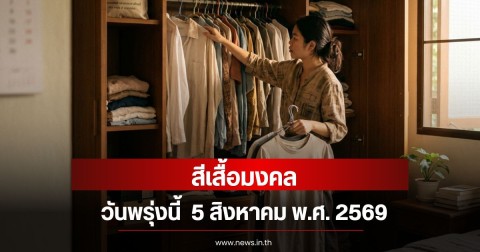 สีเสื้อมงคลวันพรุ่งนี้  5 สิงหาคม พ.ศ. 2569 (ความเชื่อส่วนบุคคล)