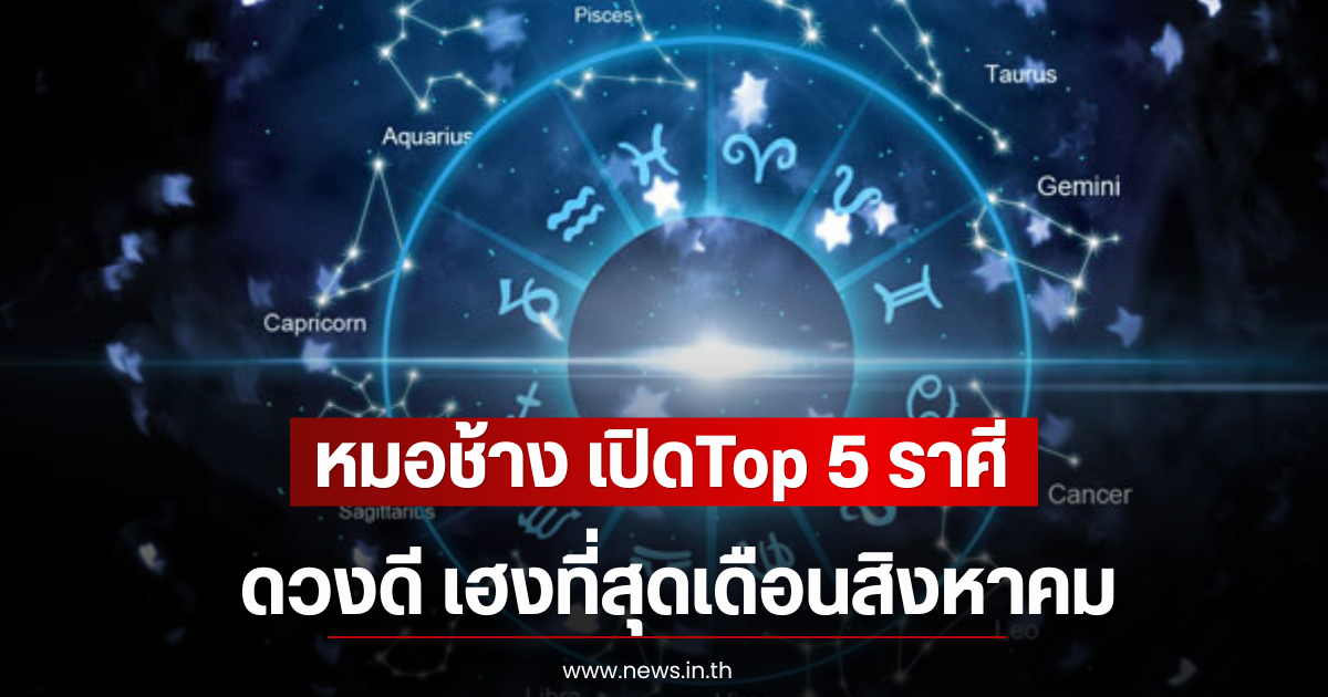 หมอช้าง เปิดTop 5 ราศีดวงดี เฮงที่สุดเดือนสิงหาคม