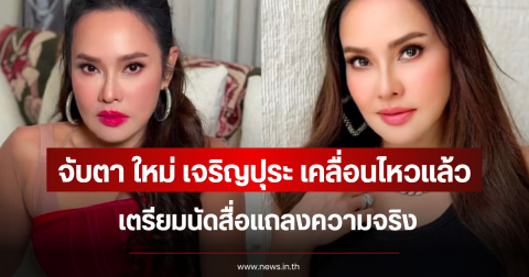 จับตา ใหม่ เจริญปุระ เคลื่อนไหวแล้ว เตรียมนัดสื่อแถลงความจริง