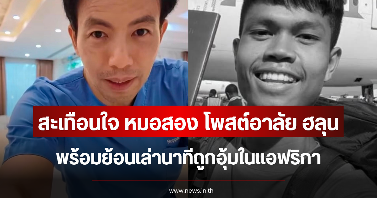 สะเทือนใจ หมอสอง โพสต์อาลัย ฮลุน พร้อมย้อนเล่านาทีถูกอุ้มในแอฟริกา