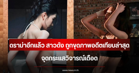 ดราม่าอีกแล้ว สาวดัง ถูกขุดภาพอดีตเทียบล่าสุด จุดกระแสวิจารณ์เดือด (ข่าวต่างประเทศ)