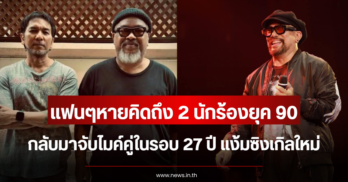 แฟนๆหายคิดถึง 2 นักร้องยุค 90 กลับมาจับไมค์คู่ในรอบ 27 ปี แง้มซิงเกิลใหม่