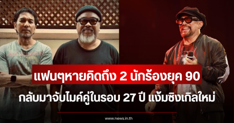 แฟนๆหายคิดถึง 2 นักร้องยุค 90 กลับมาจับไมค์คู่ในรอบ 27 ปี แง้มซิงเกิลใหม่