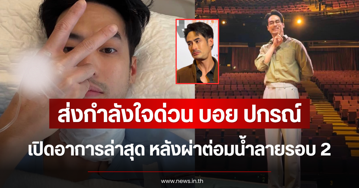 ส่งกำลังใจด่วน บอย ปกรณ์ เปิดอาการล่าสุด หลังผ่าต่อมน้ำลายรอบ 2