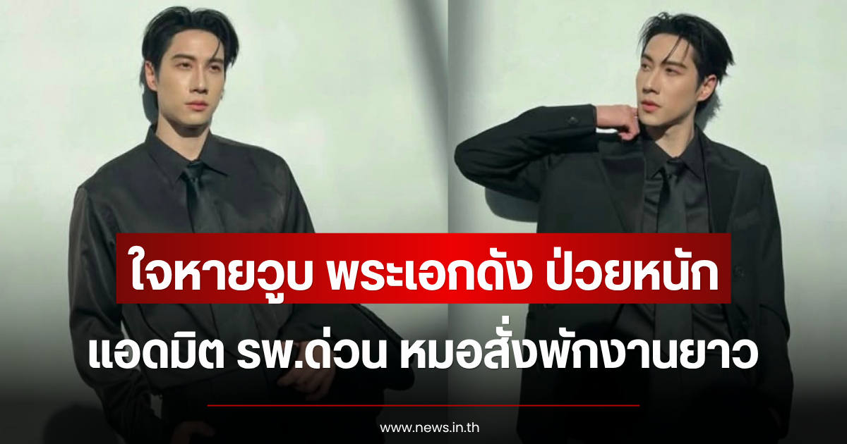 ใจหายวูบ พระเอกดัง ป่วยหนัก แอดมิต รพ.ด่วน หมอสั่งพักงานยาว