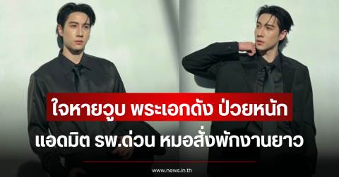 ใจหายวูบ พระเอกดัง ป่วยหนัก แอดมิต รพ.ด่วน หมอสั่งพักงานยาว