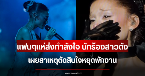 แฟนๆแห่ส่งกำลังใจ นักร้องสาวดัง เผยสาเหตุตัดสินใจหยุดพักงาน (ข่าวต่างประเทศ)
