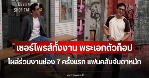 เซอร์ไพรส์ทั้งงาน พระเอกตัวท็อป โผล่ร่วมงานช่อง 7 ครั้งแรก แฟนคลับจับตาหนัก