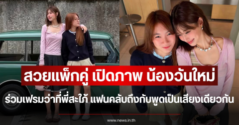 สวยแพ็กคู่ เปิดภาพ น้องวันใหม่ ร่วมเฟรมว่าที่พี่สะใภ้ แฟนคลับถึงกับพูดเป็นเสียงเดียวกัน