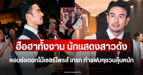 ฮือฮาทั้งงาน นักแสดงสาวดัง หอบช่อดอกไม้เซอร์ไพรส์ เกรท วรินทร ชวนลุ้นหนัก