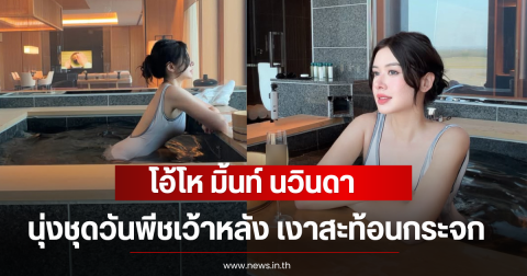 โอ้โห มิ้นท์ นวินดา นุ่งชุดวันพีชเว้าหลัง เงาสะท้อนกระจก