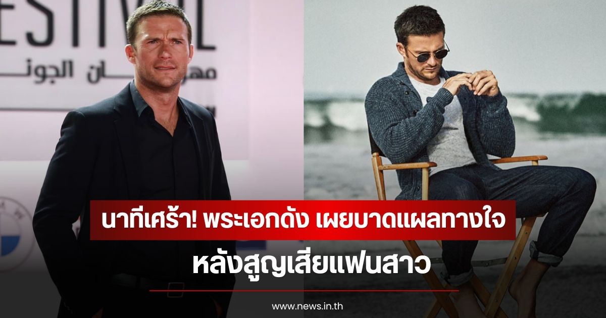 นาทีเศร้า! พระเอกดัง เผยบาดแผลทางใจในอดีต หลังสูญเสียแฟนสาว (ข่าวต่างประเทศ)