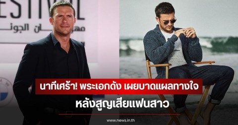 นาทีเศร้า! พระเอกดัง เผยบาดแผลทางใจในอดีต หลังสูญเสียแฟนสาว (ข่าวต่างประเทศ)