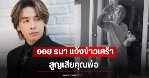 ส่งกำลังใจ ออย ธนา แจ้งข่าวเศร้า สูญเสียคุณพ่อ