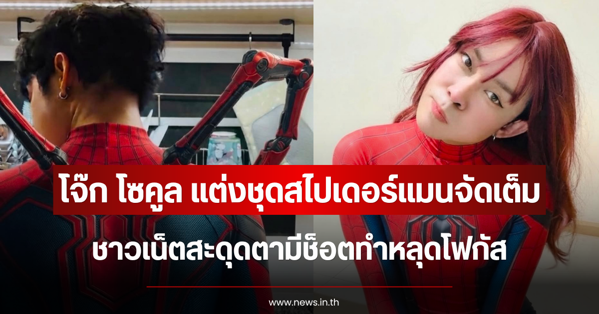 โจ๊ก โซคูล แต่งชุดสไปเดอร์แมนจัดเต็ม ชาวเน็ตสะดุดตามีช็อตทำหลุดโฟกัส