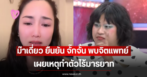 ม๊าเดี่ยว ยืนยัน จั๊กจั่น พบจิตแพทย์ต้องกินยาจีน เผยเหตุทำตัวไร้มารยาท