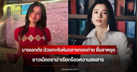 นางเอกดัง ป่วยกะทันหันกลางกองถ่าย ยื่นลาหยุดครั้งแรกในรอบ 5 ปี ชาวเน็ตดราม่าเรียกร้องความสงสาร (ข่าวต่างประเทศ)