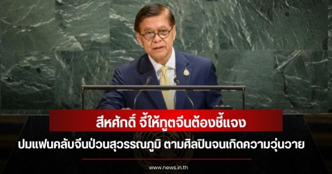 สีหศักดิ์ จี้ให้ทูตจีนต้องชี้แจง ปมแฟนคลับจีนป่วนสุวรรณภูมิ ตามศิลปินจนเกิดความวุ่นวาย