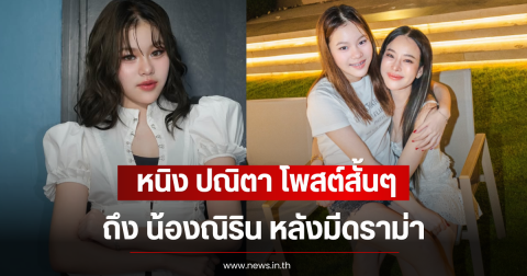 หนิง ปณิตา โพสต์สั้นๆเกินคำบรรยายถึง น้องณิริน หลังมีดราม่า