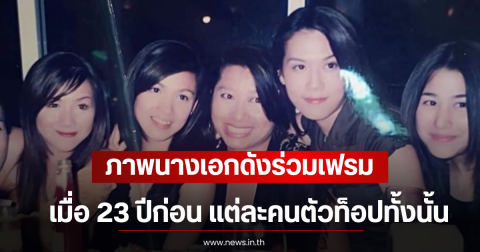 ภาพนางเอกดังร่วมเฟรมเมื่อ 23 ปีก่อน แต่ละคนตัวท็อปทั้งนั้น