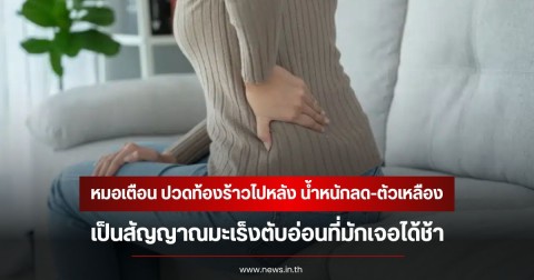 หมอเตือน ปวดท้องร้าวไปหลัง น้ำหนักลด-ตัวเหลือง เป็นสัญญาณมะเร็งตับอ่อนที่มักเจอได้ช้า