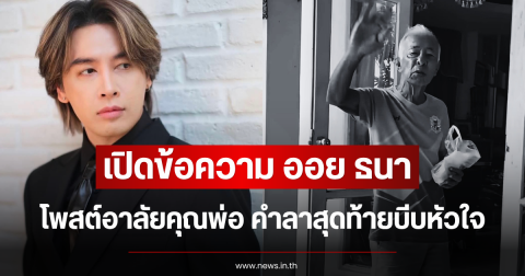 เปิดข้อความ ออย ธนา โพสต์อาลัยคุณพ่อ คำลาสุดท้ายบีบหัวใจ
