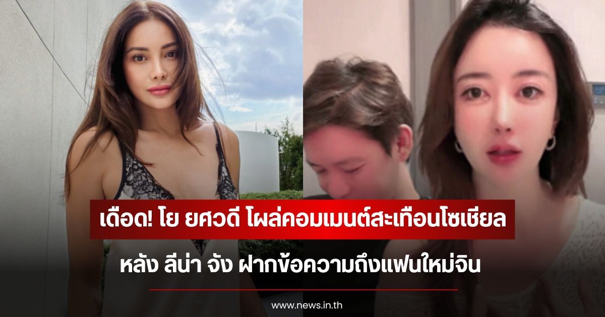 เดือด! โย ยศวดี โผล่คอมเมนต์สะเทือนโซเชียล หลัง ลีน่า จัง ฝากข้อความถึงแฟนใหม่จิน