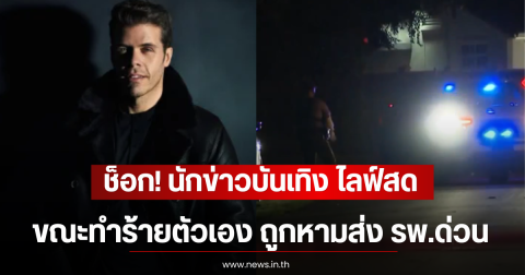 ช็อก! นักข่าวบันเทิง ไลฟ์สดขณะทำร้ายตัวเอง ถูกหามส่ง รพ.ด่วน (ตปท)