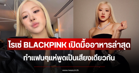 โรเซ่ BLACKPINK เปิดมื้ออาหารล่าสุด ทำแฟนๆแห่พูดเป็นเสียงเดียวกัน (ตปท.)