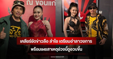 ประจักษ์ชัย เคลียร์ชัดข่าวลือ ลำไย ไหทองคำ เตรียมอำลาวงการ พร้อมเผยสาเหตุช่วงนี้ดูอวบขึ้น