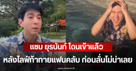 แซม ยุรนันท์ โดนเข้าเเล้ว หลังไลฟ์ท้าทายแฟนคลับ ก่อนลั่นไม่น่าเลย